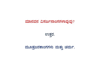 ªÀiÁ£ÀªÀ£À «¸Àdð£ÁAUÀUÀ¼ÁªÀÅªÀÅ?
GvÀÛgÀ.
ªÀÄÆvÀæd£ÀPÁAUÀUÀ¼ÀÄ ªÀÄvÀÄÛ ZÀªÀÄð.
 