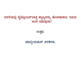 fgÀ¼ÉAiÀÄ°è £ÉÊmÉÆæÃd£ïAiÀÄPÀÛ vÁådåªÀ£ÀÄß ºÉÆgÀºÁPÀ®Ä EgÀÄªÀ
CAUÀ AiÀiÁªÀÅzÀÄ?
GvÀÛgÀ.
ªÀiÁ°áÃfAiÀÄ£ï £À½PÉUÀ¼ÀÄ.
 