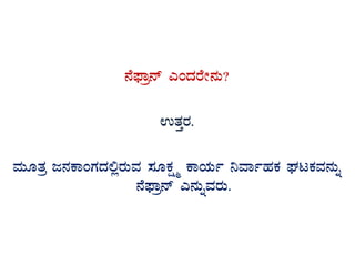 £É¥sÁæ£ï JAzÀgÉÃ£ÀÄ?
GvÀÛgÀ.
ªÀÄÆvÀæ d£ÀPÁAUÀzÀ°ègÀÄªÀ ¸ÀÆPÀëöä PÁAiÀÄð ¤ªÁðºÀPÀ WÀlPÀªÀ£ÀÄß
£É¥sÁæ£ï J£ÀÄßªÀgÀÄ.
 
