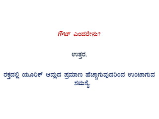 UËmï JAzÀgÉÃ£ÀÄ?
GvÀÛgÀ.
gÀPÀÛzÀ°è AiÀÄÆjPï DªÀÄèzÀ ¥ÀæªÀiÁt ºÉZÁÑUÀÄªÀÅzÀjAzÀ GAmÁUÀÄªÀ
¸ÀªÀÄ¸Éå.
 