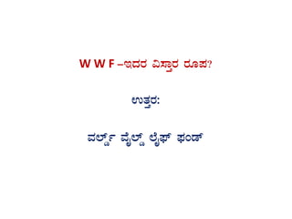 W W F -EzÀgÀ «¸ÁÛgÀ gÀÆ¥À?
GvÀÛgÀ:
ªÀ¯ïØð ªÉÊ¯ïØ ¯ÉÊ¥sï ¥sÀAqï
 