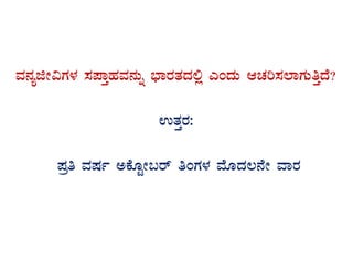 ªÀ£ÀåfÃ«UÀ¼À ¸À¥ÁÛºÀªÀ£ÀÄß ¨sÁgÀvÀzÀ°è JAzÀÄ DZÀj¸À¯ÁUÀÄwÛzÉ?
GvÀÛgÀ:
¥Àæw ªÀµÀð CPÉÆÖÃ§gï wAUÀ¼À ªÉÆzÀ®£ÉÃ ªÁgÀ
 