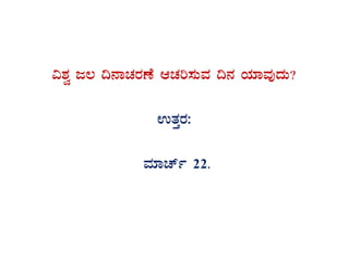 «±Àé d® ¢£ÁZÀgÀuÉ DZÀj¸ÀÄªÀ ¢£À AiÀiÁªÀÅzÀÄ?
GvÀÛgÀ:
ªÀiÁZïð 22.
 