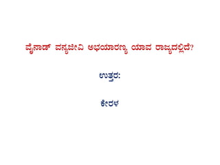 ªÉÊ£Áqï ªÀ£ÀåfÃ« C¨sÀAiÀiÁgÀtå AiÀiÁªÀ gÁdåzÀ°èzÉ?
GvÀÛgÀ:
PÉÃgÀ¼À
 