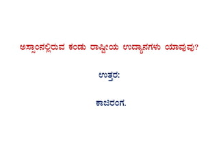 C¸ÁìA£ÀÀ°ègÀÄªÀ PÀAqÀÄ gÁ¶ÖÃAiÀÄ GzÁå£ÀUÀ¼ÀÄ AiÀiÁªÀÅªÀÅ?
GvÀÛgÀ:
PÁfgÀAUÀ.
 