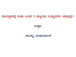 gÁd¸ÁÝ£ÀzÀ°è PÀAqÀÄ §gÀÄªÀ 2 gÁ¶ÖÃAiÀÄ GzÁå£ÀUÀ¼ÀÄ AiÀiÁªÀÅªÀÅ?
GvÀÛgÀ:
¸Áj¸ÁÌ, gÀtvÀA¨ÉÆÃgï
 
