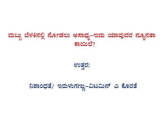 ªÀÄ§Äâ ¨É¼ÀQ£À°è £ÉÆÃqÀ®Ä C¸ÁzsÀå-EzÀÄ AiÀiÁªÀÅzÀgÀ £ÀÆå£ÀvÁ
PÁ¬Ä¯É?
GvÀÛgÀ:
¤±ÁAzsÀvÉ/ EgÀÄ¼ÀÄUÀtÄÚ-«l«Ä£ï J PÉÆgÀvÉ
 