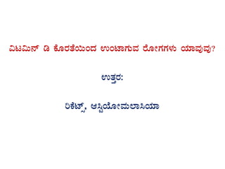 «l«Ä£ï r PÉÆgÀvÉ¬ÄAzÀ GAmÁUÀÄªÀ gÉÆÃUÀUÀ¼ÀÄ AiÀiÁªÀÅªÀÅ?
GvÀÛgÀ:
jPÉmïì, D¹ÖAiÉÆÃªÀÄ¯Á¹AiÀiÁ
 