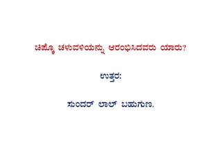 a¥ÉÆÌ ZÀ¼ÀÄªÀ½AiÀÄ£ÀÄß DgÀA©ü¹zÀªÀgÀÄ AiÀiÁgÀÄ?
GvÀÛgÀ:
¸ÀÄAzÀgï ¯Á¯ï §ºÀÄUÀÄt.
 