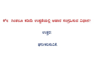 00c VAvÀ®Æ PÀrªÉÄ GµÀÖvÉAiÀÄ°è DºÁgÀ ¸ÀAUÀæ»¸ÀÄªÀ «zsÁ£À?
GvÀÛgÀ:
WÀ¤ÃPÀj¸ÀÄ«PÉ.
 