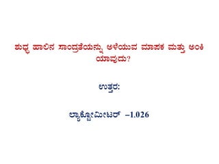 ±ÀÄzsÀÞ ºÁ°£À ¸ÁAzÀævÉAiÀÄ£ÀÄß C¼ÉAiÀÄÄªÀ ªÀiÁ¥ÀPÀ ªÀÄvÀÄÛ CAQ
AiÀiÁªÀÅzÀÄ?
GvÀÛgÀ:
¯ÁåPÉÆÖÃ«ÄÃlgï -1.026
 