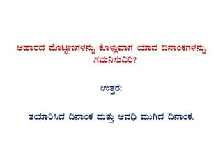 DºÁgÀzÀ ¥ÉÆlÖtUÀ¼À£ÀÄß PÉÆ¼ÀÄèªÁUÀ AiÀiÁªÀ ¢£ÁAPÀUÀ¼À£ÀÄß
UÀªÀÄ¤¸ÀÄ«j?
GvÀÛgÀ:
vÀAiÀiÁj¹zÀ ¢£ÁAPÀ ªÀÄvÀÄÛ DªÀ¢ü ªÀÄÄVzÀ ¢£ÁAPÀ.
 