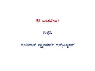 ISI gÀÆ¥ÀªÉÃ£ÀÄ?
GvÀÛgÀ:
EArAiÀÄ£ï ¸ÁÖöåAqÀqïð E£ïìlÆåµÀ£ï.
 