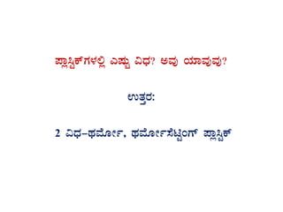 ¥Áè¹ÖPïUÀ¼À°è JµÀÄÖ «zsÀ? CªÀÅ AiÀiÁªÀÅªÀÅ?
GvÀÛgÀ:
2 «zsÀ-xÀªÉÆÃð, xÀªÉÆÃð¸ÉnÖAUï ¥Áè¹ÖPï
 
