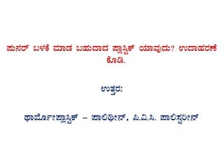 ¥ÀÄ£Àgï §¼ÀPÉ ªÀiÁqÀ §ºÀÄzÁzÀ ¥Áè¹ÖPï AiÀiÁªÀÅzÀÄ? GzÁºÀgÀuÉ
PÉÆr.
GvÀÛgÀ:
xÁªÉÆðÃ¥Áè¹ÖPï - ¥Á°yÃ£ï, ¦.«.¹. ¥Á°¸ÀÖjÃ£ï
 
