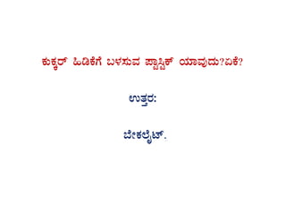 PÀÄPÀÌgï »rPÉUÉ §¼À¸ÀÄªÀ ¥ÁÖ¹ÖPï AiÀiÁªÀÅzÀÄ?KPÉ?
GvÀÛgÀ:
¨ÉÃPÀ¯ÉÊmï.
 