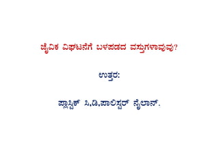 eÉÊ«PÀ «WÀl£ÉUÉ §¼À¥ÀqÀzÀ ªÀ¸ÀÄÛUÀ¼ÁªÀÅªÀÅ?
GvÀÛgÀ:
¥Áè¹ÖPï ¹,r,¥Á°¸ÀÖgï £ÉÊ¯Á£ï.
 