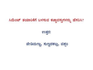 ¹ªÉÄAmï vÀAiÀiÁjPÉUÉ §¼À¸ÀÄªÀ PÀZÁÑªÀ¸ÀÄÛUÀ¼À£ÀÄß ºÉ¸Àj¹?
GvÀÛgÀ:
eÉÃrªÀÄtÄÚ, ¸ÀÄtÚzÀPÀ®Äè, f¥ÀìA
 
