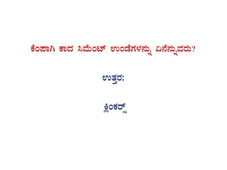 PÉA¥ÁV PÁzÀ ¹ªÉÄAmï GAqÉUÀ¼À£ÀÄß K£É£ÀÄßªÀgÀÄ?
GvÀÛgÀ:
QèAPÀgïì
 