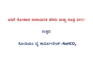 CrUÉ ¸ÉÆÃqÁzÀ gÁ¸ÁAiÀÄ¤PÀ ºÉ¸ÀgÀÄ ªÀÄvÀÄÛ ¸ÀÆvÀæ w½¹?
GvÀÛgÀ:
¸ÉÆÃrAiÀÄA ¨ÉÊ PÁ¨ÉÆðÃ£ÉÃmï-NaHCO3
 