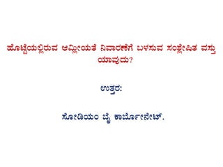ºÉÆmÉÖAiÀÄ°ègÀÄªÀ D«ÄèÃAiÀÄvÉ ¤ªÁgÀuÉUÉ §¼À¸ÀÄªÀ ¸ÀA±ÉèÃ¶vÀ ªÀ¸ÀÄÛ
AiÀiÁªÀÅzÀÄ?
GvÀÛgÀ:
¸ÉÆÃrAiÀÄA ¨ÉÊ PÁ¨ÉÆðÃ£ÉÃmï.
 