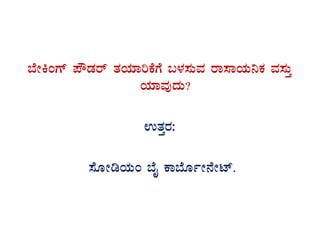 ¨ÉÃQAUï ¥ËqÀgï vÀAiÀiÁjPÉUÉ §¼À¸ÀÄªÀ gÁ¸ÁAiÀÄ¤PÀ ªÀ¸ÀÄÛ
AiÀiÁªÀÅzÀÄ?
GvÀÛgÀ:
¸ÉÆÃrAiÀÄA ¨ÉÊ PÁ¨ÉÆðÃ£ÉÃmï.
 