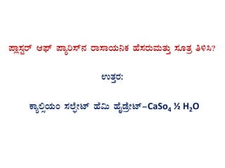 ¥Áè¸ÀÖgï D¥sï ¥Áåj¸ï£À gÁ¸ÁAiÀÄ¤PÀ ºÉ¸ÀgÀÄªÀÄvÀÄÛ ¸ÀÆvÀæ w½¹?
GvÀÛgÀ:
PÁå°ìAiÀÄA ¸À¯ÉáÃmï ºÉ«Ä ºÉÊqÉæÃmï-CaSo4 ½ H2O
 