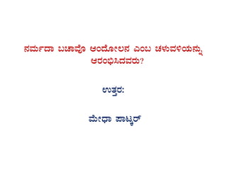 £ÀªÀÄðzÁ §ZÁªÉÇ DAzÉÆÃ®£À JA§ ZÀ¼ÀÄªÀ½AiÀÄ£ÀÄß
DgÀA©ü¹zÀªÀgÀÄ?
GvÀÛgÀ:
ªÉÄÃzsÁ ¥ÁlÌgï
 