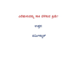 JgÉºÀÄ¼ÀÄªÀ£ÀÄß ¸ÁQ ¨É¼É¸ÀÄªÀ QæAiÉÄ?
GvÀÛgÀ:
ªÀ«ÄðPÀ®Ñgï
 