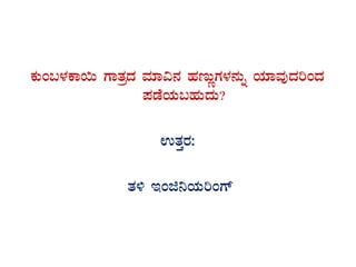 PÀÄA§¼ÀPÁ¬Ä UÁvÀæzÀ ªÀiÁ«£À ºÀtÄÚUÀ¼À£ÀÄß AiÀiÁªÀÅzÀjAzÀ
¥ÀqÉAiÀÄ§ºÀÄzÀÄ?
GvÀÛgÀ:
vÀ½ EAf¤AiÀÄjAUï
 