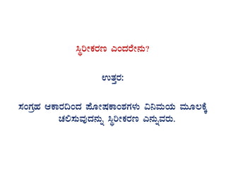 ¹ÜjÃPÀgÀt JAzÀgÉÃ£ÀÄ?
GvÀÛgÀ:
¸ÀAUÀæºÀ DPÁgÀ¢AzÀ ¥ÉÆÃµÀPÁA±ÀUÀ¼ÀÄ «¤ªÀÄAiÀÄ ªÀÄÆ®PÉÌ
ZÀ°¸ÀÄªÀÅzÀ£ÀÄß ¹ÜjÃPÀgÀt J£ÀÄßªÀgÀÄ.
 