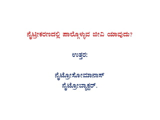 £ÉÊnæÃPÀgÀtzÀ°è ¥Á¯ÉÆÎ¼ÀÄîªÀ fÃ« AiÀiÁªÀÅzÀÄ?
GvÀÛgÀ:
£ÉÊmÉÆæÃ¸ÉÆÃªÀiÁ£Á¸ï
£ÉÊmÉÆæÃ¨ÁåPÀÖgï.
 