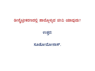 rÃ£ÉÊnæÃPÀgÀtzÀ°è ¥Á¯ÉÆÎ¼ÀÄîªÀ fÃ« AiÀiÁªÀÅzÀÄ?
GvÀÛgÀ:
¸ÀÆqÉÆÃªÉÆÃ£Á¸ï.
 