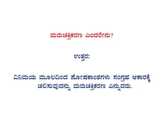 ªÀÄgÀÄZÀQæPÀgÀt JAzÀgÉÃ£ÀÄ?
GvÀÛgÀ:
«¤ªÀÄAiÀÄ ªÀÄÆ®¢AzÀ ¥ÉÆÃµÀPÁA±ÀUÀ¼ÀÄ ¸ÀAUÀæºÀ DPÁgÀPÉÌ
ZÀ°¸ÀÄªÀÅzÀ£ÀÄß ªÀÄgÀÄZÀQæPÀgÀt J£ÀÄßªÀgÀÄ.
 