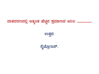 ªÁvÀªÀgÀtzÀ°è CvÀåAvÀ ºÉaÑ£À ¥ÀæªÀiÁtzÀ C¤® _______
GvÀÛgÀ:
£ÉÊmÉÆæÃd£ï.
 