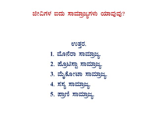 fÃ«UÀ¼À LzÀÄ ¸ÁªÀiÁædåUÀ¼ÀÄ AiÀiÁªÀÅªÀÅ?
GvÀÛgÀ.
1. ªÉÆ£ÉgÁ ¸ÁªÀiÁædå.
2. ¥ÉÆæn¸ÁÖ ¸ÁªÀiÁædå.
3. ªÉÄÊPÉÆÃmÁ ¸ÁªÀiÁædå.
4. ¸À¸Àå ¸ÁªÀiÁædå.
5. ¥ÁætÂ ¸ÁªÀiÁædå.
 