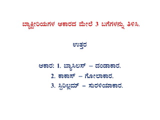 ¨ÁåQÖÃjAiÀÄUÀ¼À DPÁgÀzÀ ªÉÄÃ¯É 3 §UÉUÀ¼À£ÀÄß w½¹.
GvÀÛgÀ
DPÁgÀ: 1. ¨Áå¹®¸ï – zÀAqÁPÁgÀ.
2. PÁPÁ¸ï – UÉÆÃ¯ÁPÁgÀ.
3. ¹àj®èªÀiï - ¸ÀÄgÀ½AiÀiÁPÁgÀ.
 