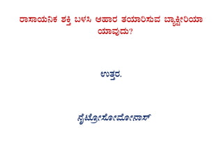 gÁ¸ÁAiÀÄ¤PÀ ±ÀQÛ §¼À¹ DºÁgÀ vÀAiÀiÁj¸ÀÄªÀ ¨ÁåQÖÃjAiÀiÁ
AiÀiÁªÀÅzÀÄ?
GvÀÛgÀ.
£ÉÊmÉÆæÃ¸ÉÆÃªÉÆÃ£Á¸ï
 
