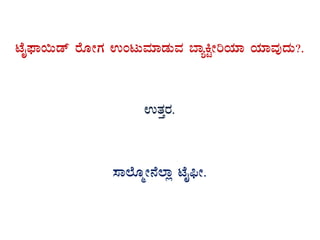 mÉÊ¥sÁ¬Äqï gÉÆÃUÀ GAlÄªÀiÁqÀÄªÀ ¨ÁåQÖÃjAiÀiÁ AiÀiÁªÀÅzÀÄ?.
GvÀÛgÀ.
¸Á¯ÉÆäÃ£É¯Áè mÉÊ¦üÃ.
 