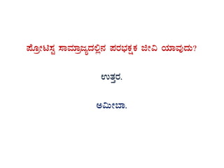 ¥ÉÆæÃn¸ÀÖ ¸ÁªÀiÁædåzÀ°è£À ¥ÀgÀ¨sÀPÀëPÀ fÃ« AiÀiÁªÀÅzÀÄ?
GvÀÛgÀ.
C«ÄÃ¨Á.
 