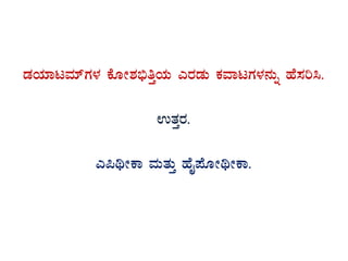 qÀAiÀiÁlªÀiïUÀ¼À PÉÆÃ±À©üwÛAiÀÄ JgÀqÀÄ PÀªÁlUÀ¼À£ÀÄß ºÉ¸Àj¹.
GvÀÛgÀ.
J¦yÃPÁ ªÀÄvÀÄÛ ºÉÊ¥ÉÆÃyÃPÁ.
 