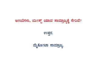 Ct¨ÉUÀ¼ÀÄ, ¬ÄÃ¸ïÖ AiÀiÁªÀ ¸ÁªÀiÁædåPÉÌ ¸ÉÃjªÉ?
GvÀÛgÀ.
ªÉÄÊPÉÆÃmÁ ¸ÁªÀiÁædå.
 