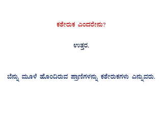 PÀ±ÉÃgÀÄPÀ JAzÀgÉÃ£ÀÄ?
GvÀÛgÀ.
¨É£ÀÄß ªÀÄÆ¼É ºÉÆA¢gÀÄªÀ ¥ÁætÂUÀ¼À£ÀÄß PÀ±ÉÃgÀÄPÀUÀ¼ÀÄ J£ÀÄßªÀgÀÄ.
 