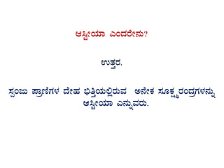 D¹ÖÃAiÀiÁ JAzÀgÉÃ£ÀÄ?
GvÀÛgÀ.
¸ÀàAdÄ ¥ÁætÂUÀ¼À zÉÃºÀ ©üwÛAiÀÄ°ègÀÄªÀ C£ÉÃPÀ ¸ÀÆPÀëöägÀAzÀæUÀ¼À£ÀÄß
D¹ÖÃAiÀiÁ J£ÀÄßªÀgÀÄ.
 