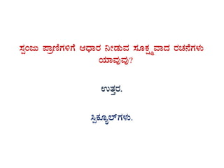 ¸ÀàAdÄ ¥ÁætÂUÀ½UÉ DzsÁgÀ ¤ÃqÀÄªÀ ¸ÀÆPÀëöäªÁzÀ gÀZÀ£ÉUÀ¼ÀÄ
AiÀiÁªÀÅªÀÅ?
GvÀÛgÀ.
¹àPÀÆå¯ïUÀ¼ÀÄ.
 