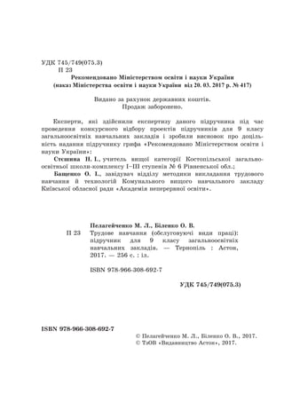 2
УДК 745/749(075.3)
П 23
Рекомендовано Міністерством освіти і науки України
(наказ Міністерства освіти і науки України ві...