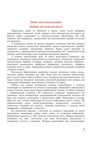 3
Люба дев’ятикласнице!
Любий дев’ятикласнику!
Підручник, який ти тримаєш у руках, може стати надійним
дороговказом, компа...