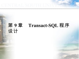 第 9 章  Transact-SQL 程序设计   
