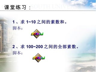 1 、求 1~10 之间的素数和。 脚本： 2 、求 100~200 之间的全部素数。 脚本： 课堂练习： 
