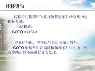 转移语句 转移语句将程序的执行流程无条件转移到指定的标号处。 语法格式： GOTO < 标号 > 定义标号时，应在标号名后面加上冒号。 GOTO 语句常用在循环语句和条件语句内，使程序跳出循环或进行分支处理 。 